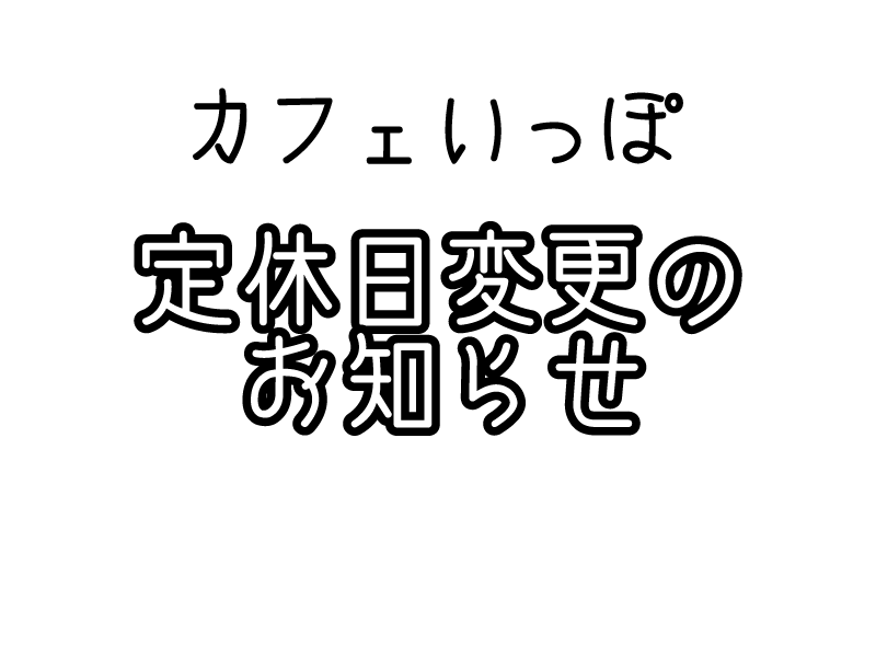 アンパス　一歩　盛岡　喫茶　県民会館