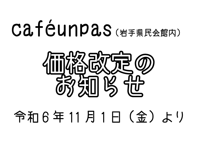 アンパス　一歩　盛岡　喫茶　県民会館