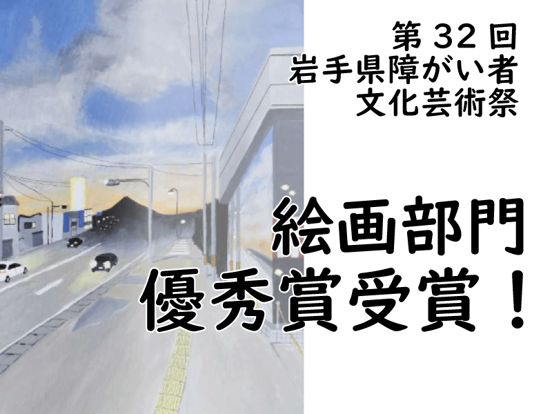 岩手県障がい者芸術祭