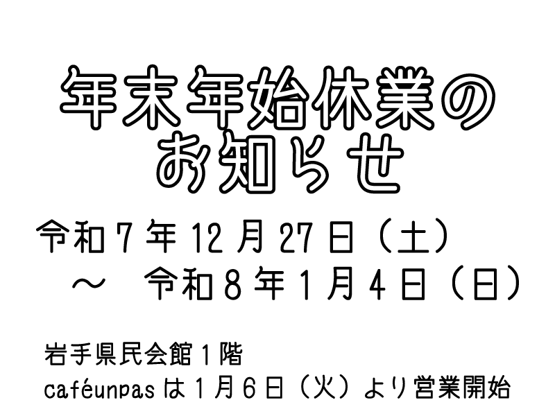 アンパス　一歩　盛岡　喫茶　県民会館