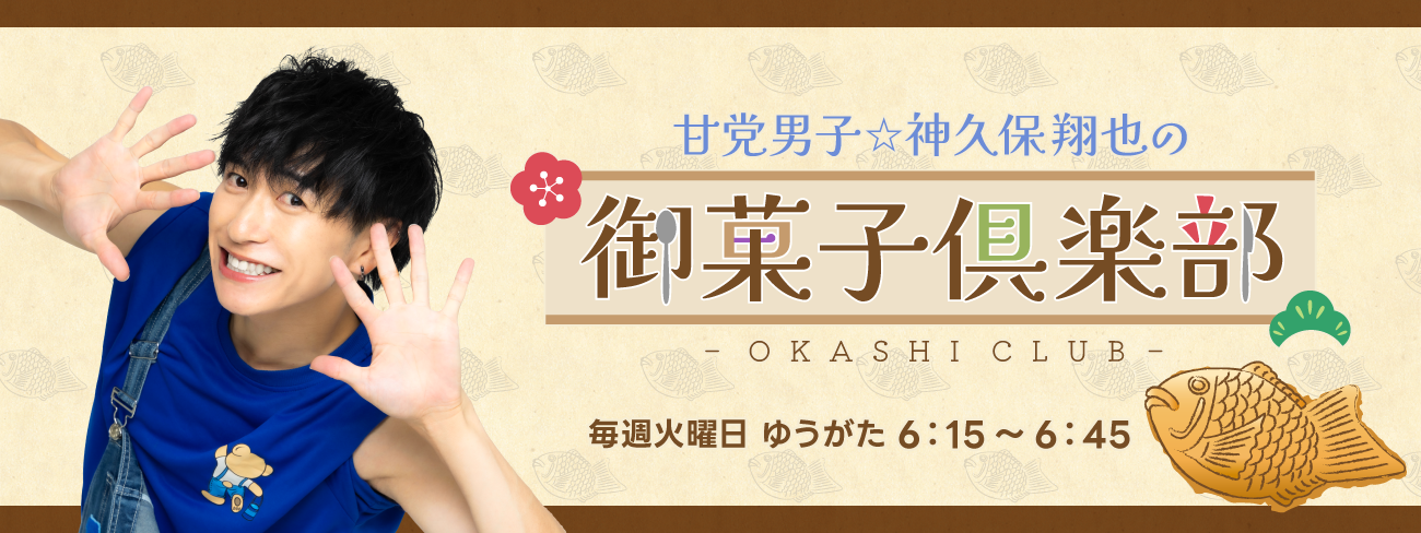 IBC　ラジオ　甘党男子　ジェリーズポップコーン　神久保　菅井　軽米町