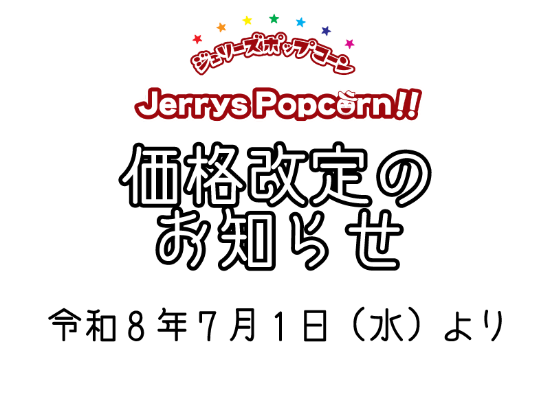 ジェリーズポップコーン　楽天市場売上第一位　一歩　グルージャ盛岡　ビックブルズ